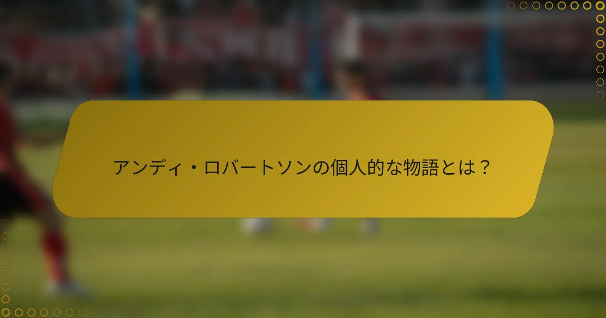 アンディ・ロバートソンの個人的な物語とは？