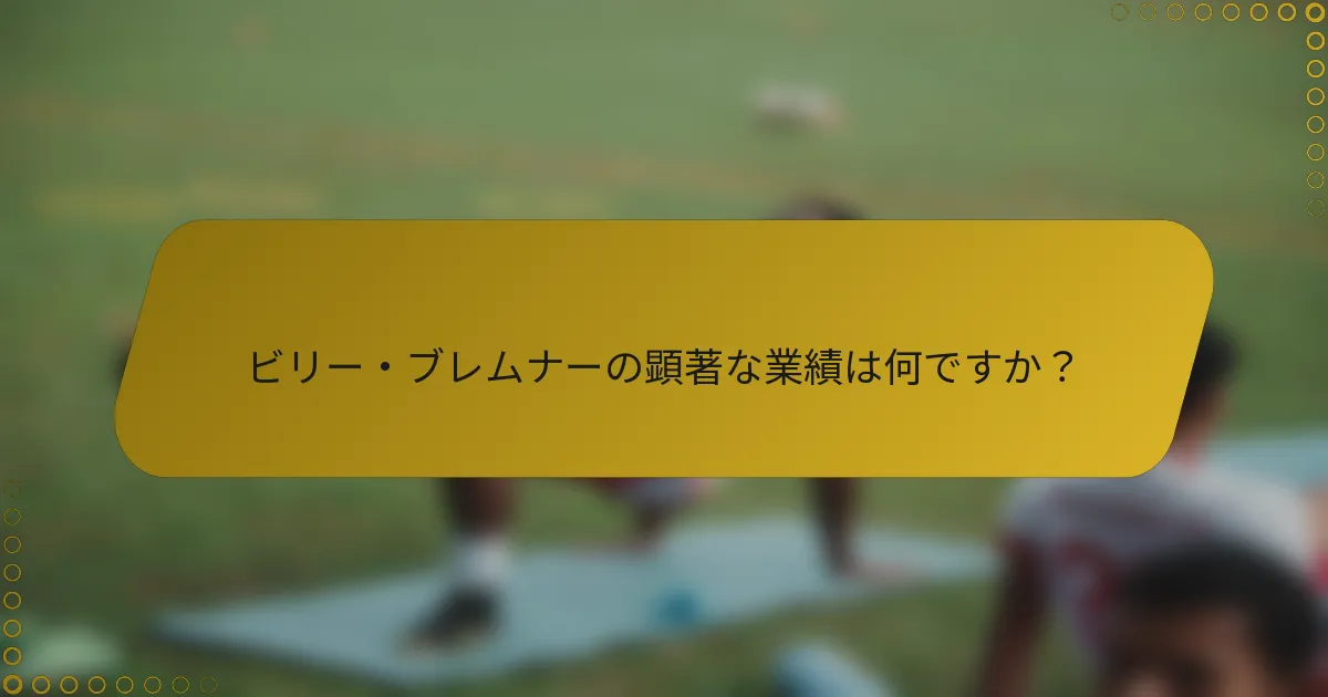 ビリー・ブレムナーの顕著な業績は何ですか？