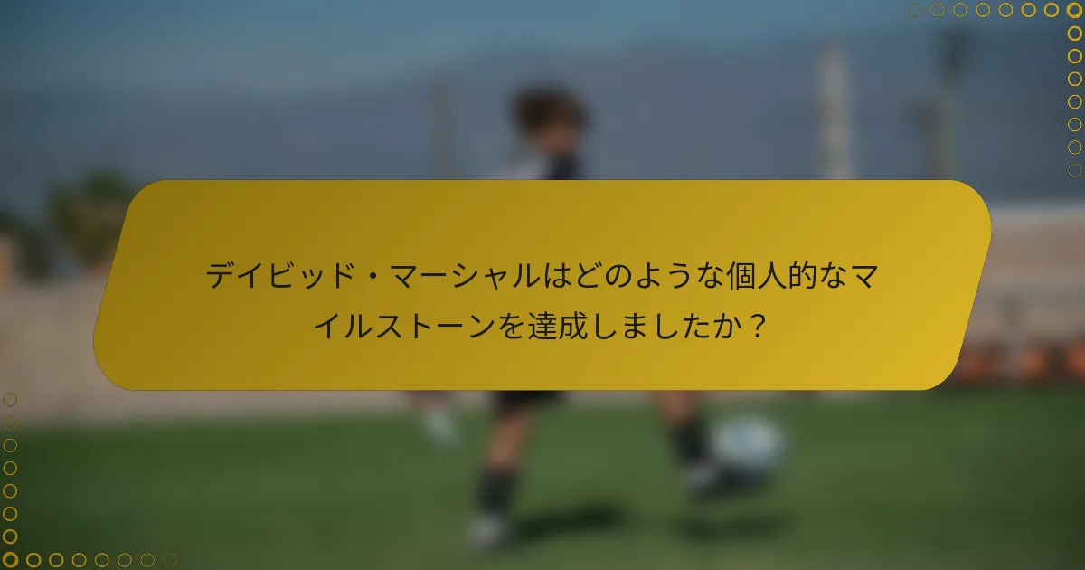 デイビッド・マーシャルはどのような個人的なマイルストーンを達成しましたか？