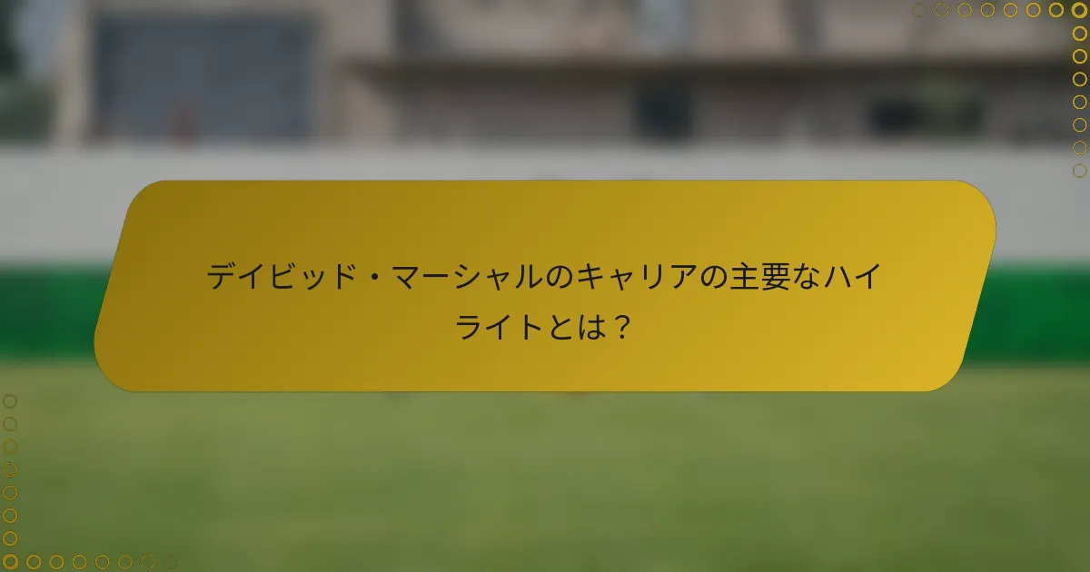 デイビッド・マーシャルのキャリアの主要なハイライトとは？