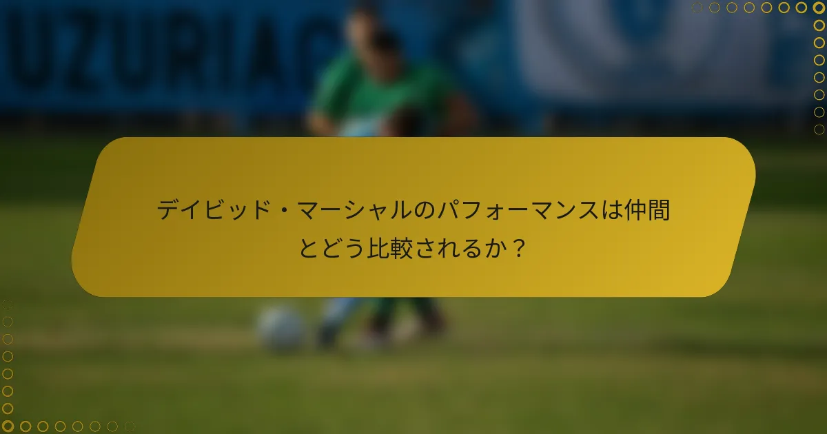 デイビッド・マーシャルのパフォーマンスは仲間とどう比較されるか？