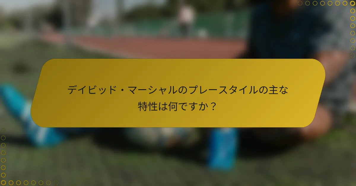 デイビッド・マーシャルのプレースタイルの主な特性は何ですか？