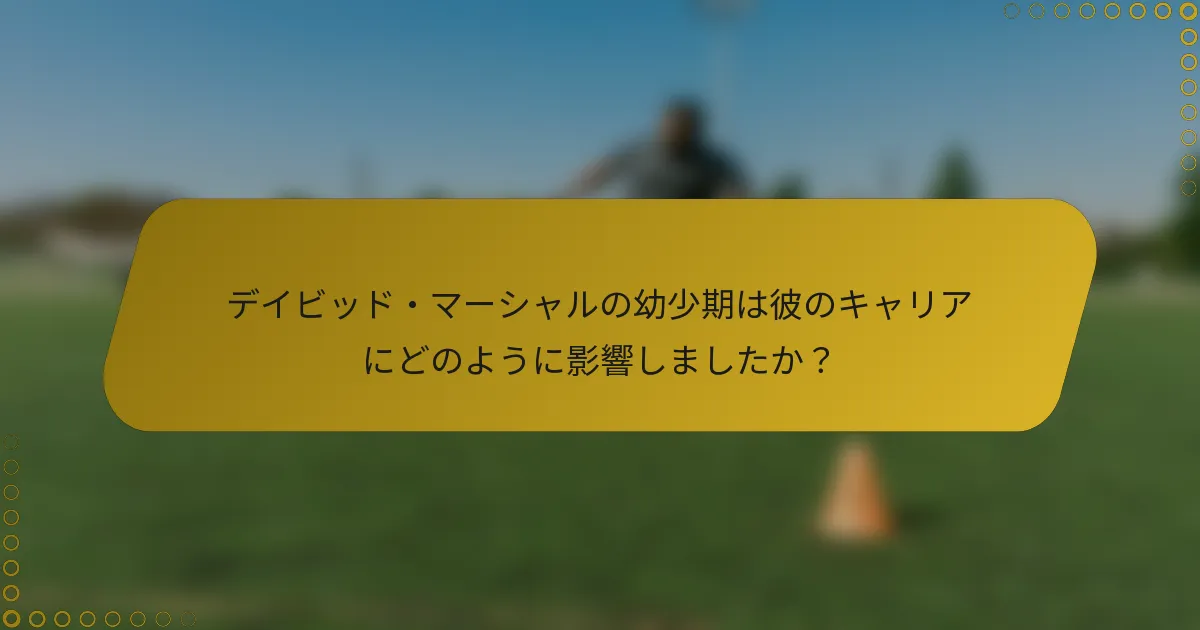 デイビッド・マーシャルの幼少期は彼のキャリアにどのように影響しましたか？