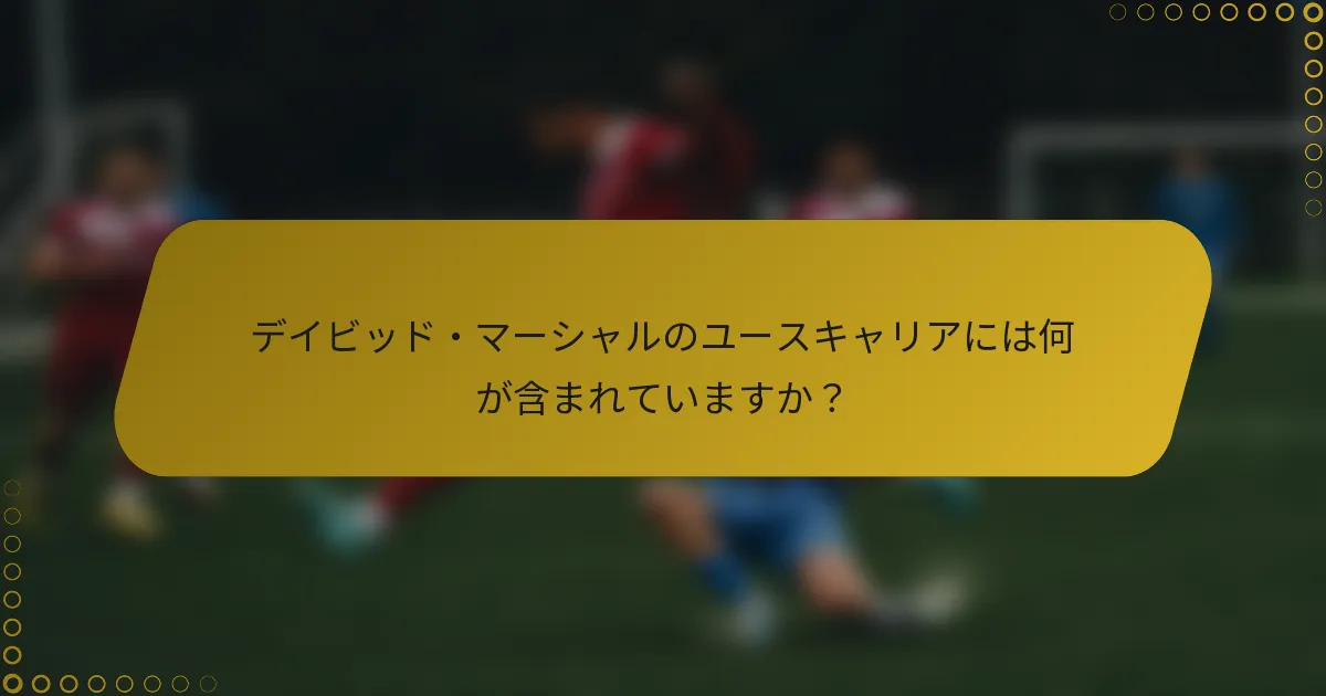デイビッド・マーシャルのユースキャリアには何が含まれていますか？