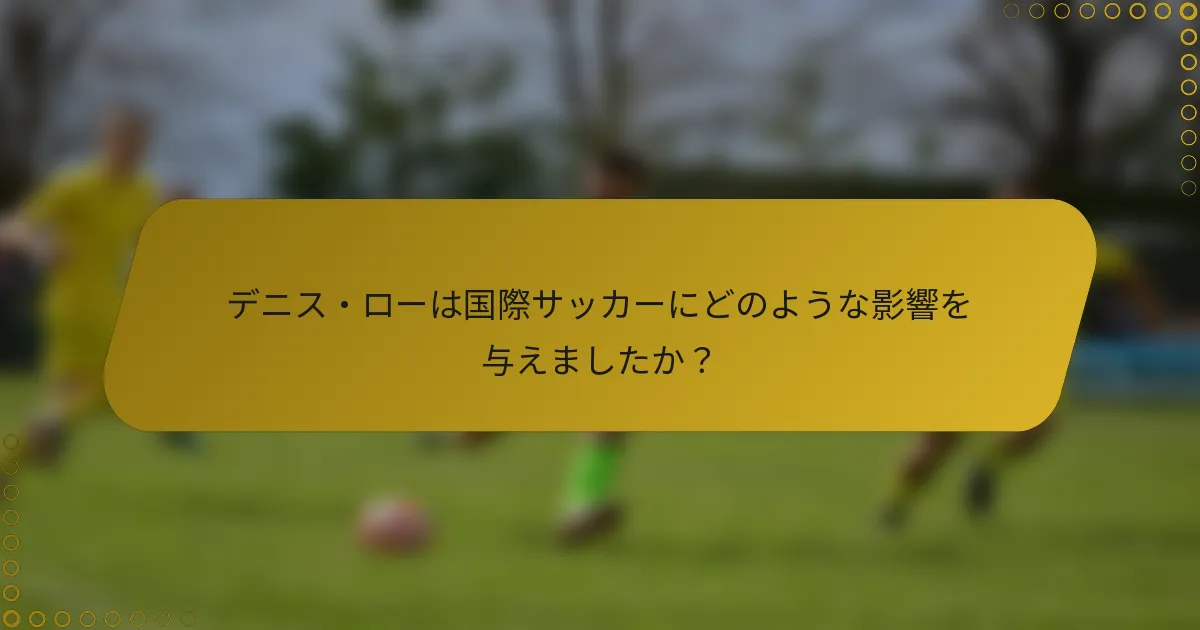 デニス・ローは国際サッカーにどのような影響を与えましたか？