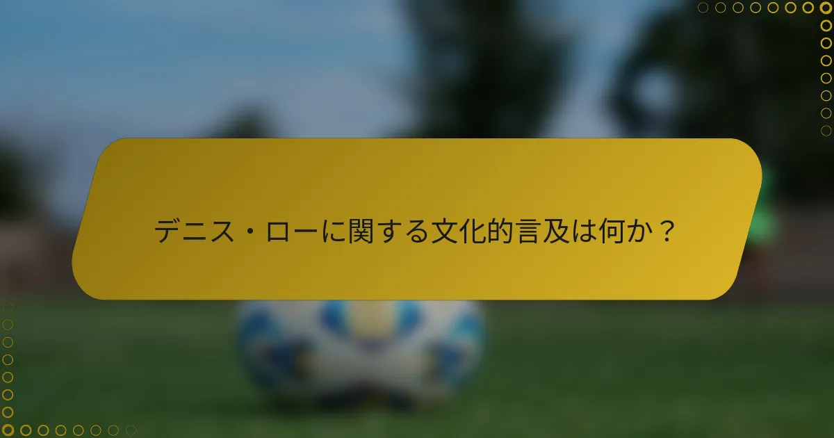 デニス・ローに関する文化的言及は何か？