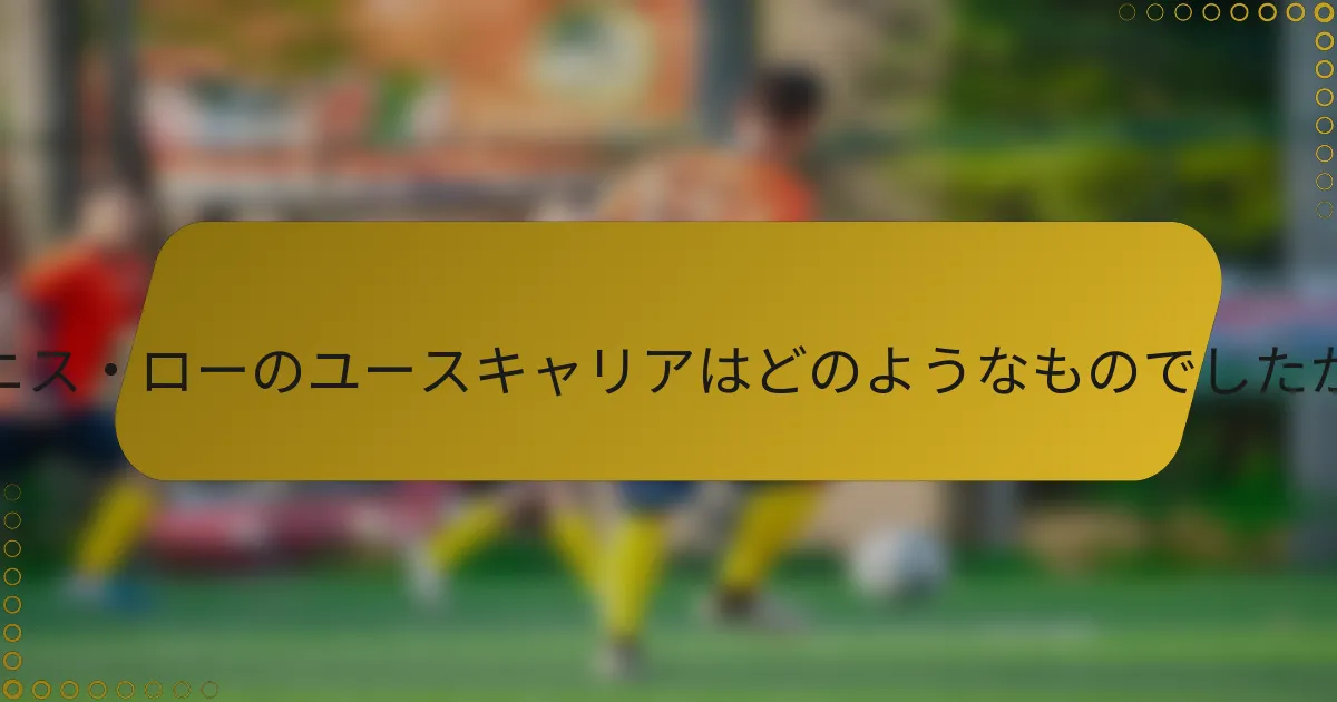 デニス・ローのユースキャリアはどのようなものでしたか？