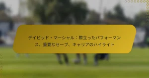 デイビッド・マーシャル：際立ったパフォーマンス、重要なセーブ、キャリアのハイライト