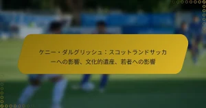 ケニー・ダルグリッシュ：スコットランドサッカーへの影響、文化的遺産、若者への影響