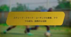 スティーブ・クラーク：コーチングの業績、クラブの成功、国際的な役割