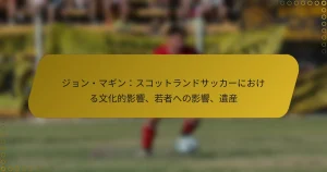 ジョン・マギン：スコットランドサッカーにおける文化的影響、若者への影響、遺産