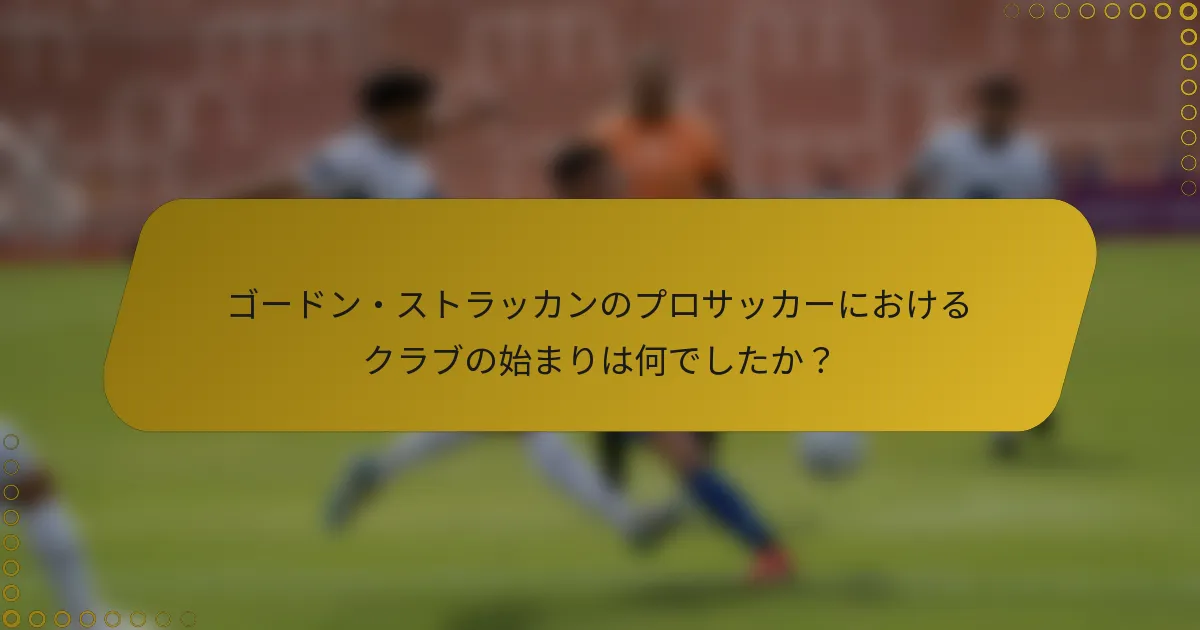 ゴードン・ストラッカンのプロサッカーにおけるクラブの始まりは何でしたか？