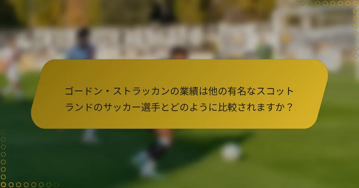 ゴードン・ストラッカンの業績は他の有名なスコットランドのサッカー選手とどのように比較されますか？