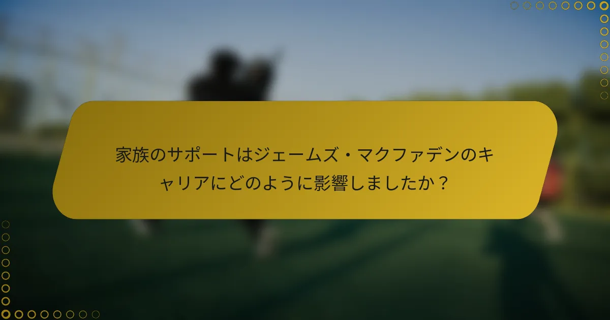 家族のサポートはジェームズ・マクファデンのキャリアにどのように影響しましたか？