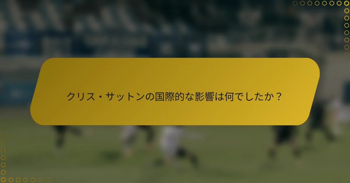 クリス・サットンの国際的な影響は何でしたか？