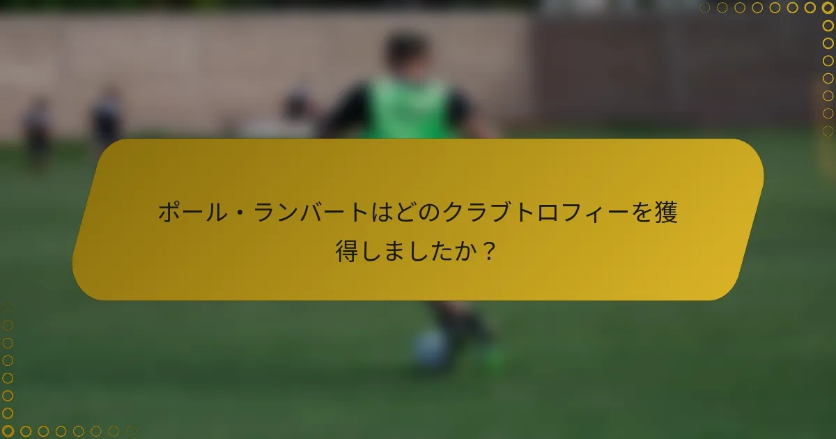 ポール・ランバートはどのクラブトロフィーを獲得しましたか？