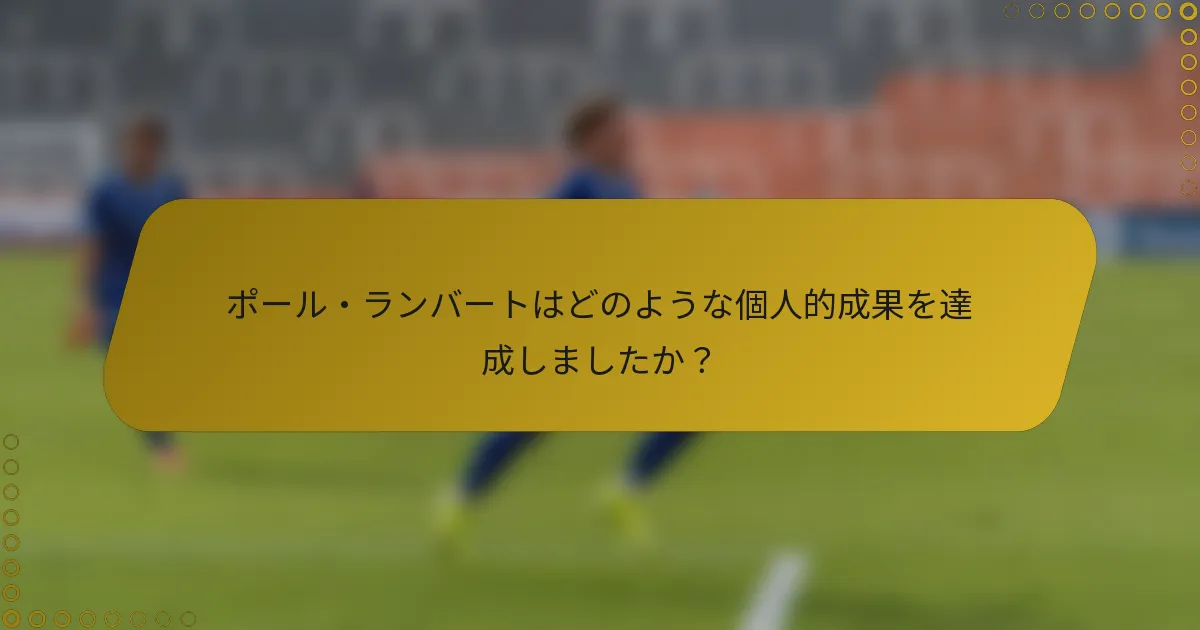 ポール・ランバートはどのような個人的成果を達成しましたか？