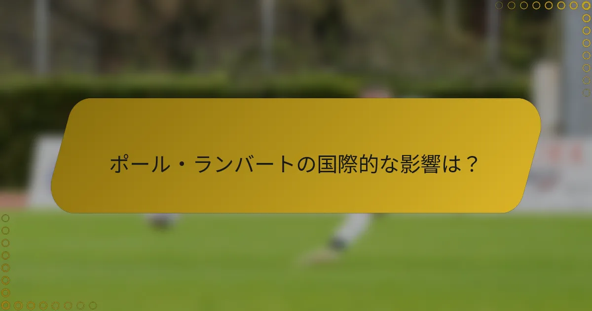 ポール・ランバートの国際的な影響は？
