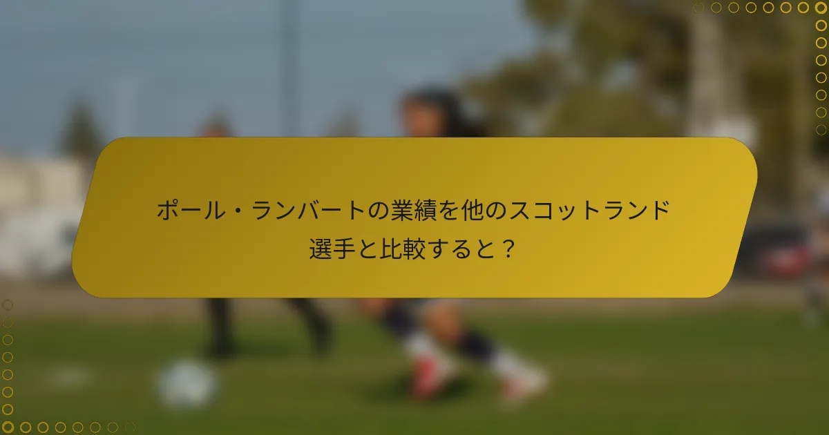 ポール・ランバートの業績を他のスコットランド選手と比較すると？