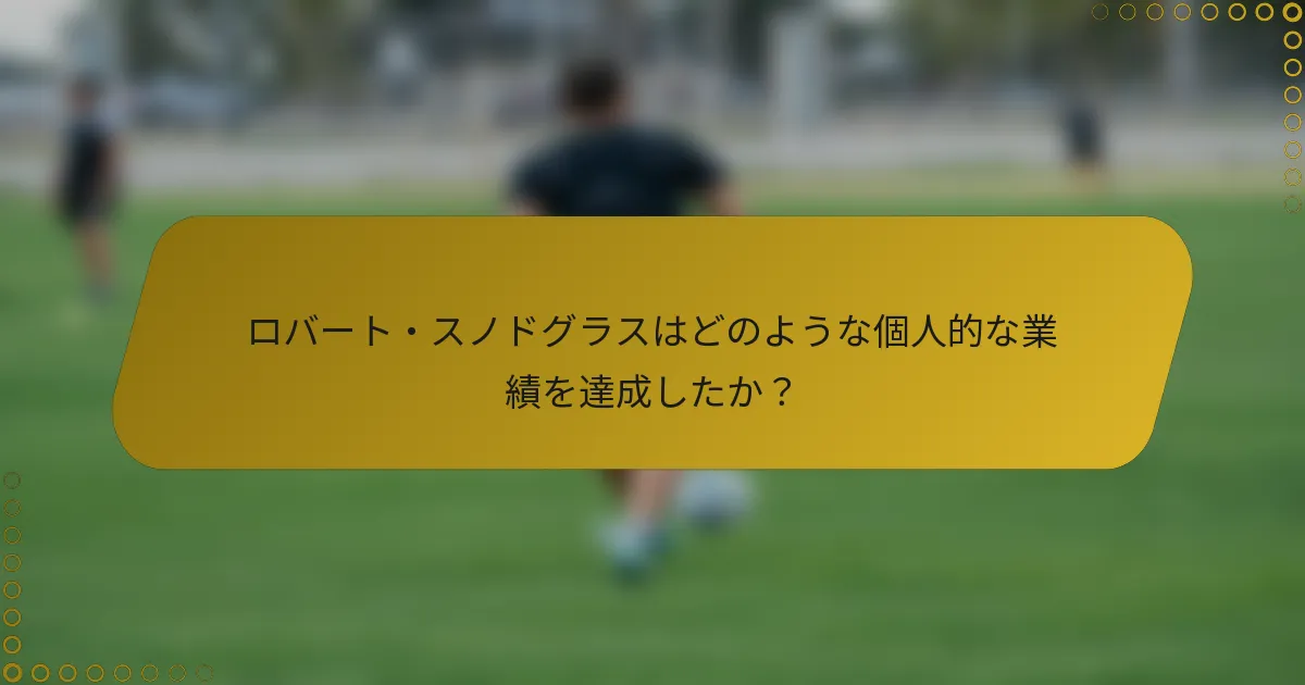 ロバート・スノドグラスはどのような個人的な業績を達成したか？
