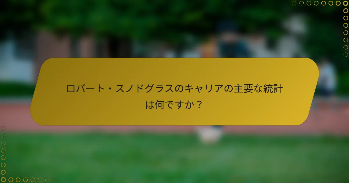 ロバート・スノドグラスのキャリアの主要な統計は何ですか？