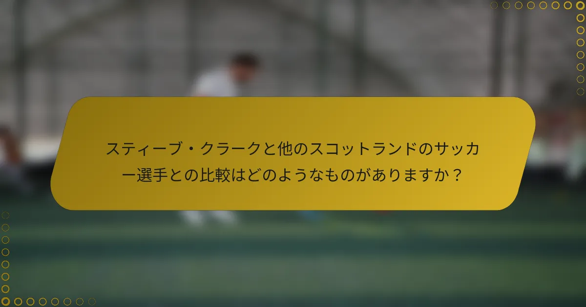 スティーブ・クラークと他のスコットランドのサッカー選手との比較はどのようなものがありますか？