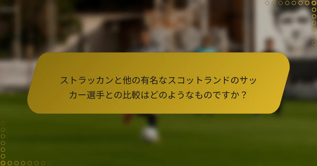 ストラッカンと他の有名なスコットランドのサッカー選手との比較はどのようなものですか？