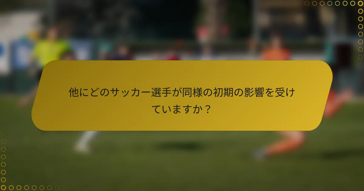 他にどのサッカー選手が同様の初期の影響を受けていますか？