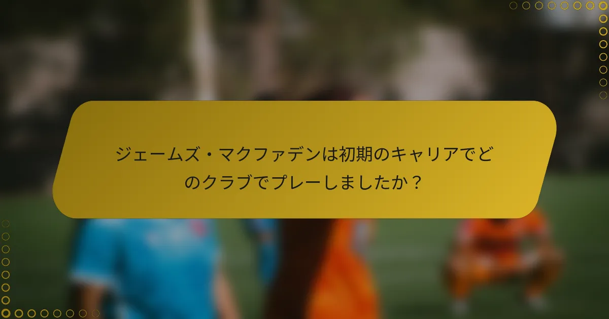 ジェームズ・マクファデンは初期のキャリアでどのクラブでプレーしましたか？