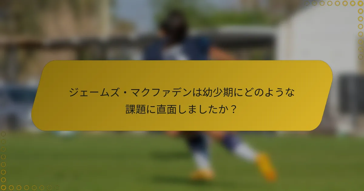 ジェームズ・マクファデンは幼少期にどのような課題に直面しましたか？