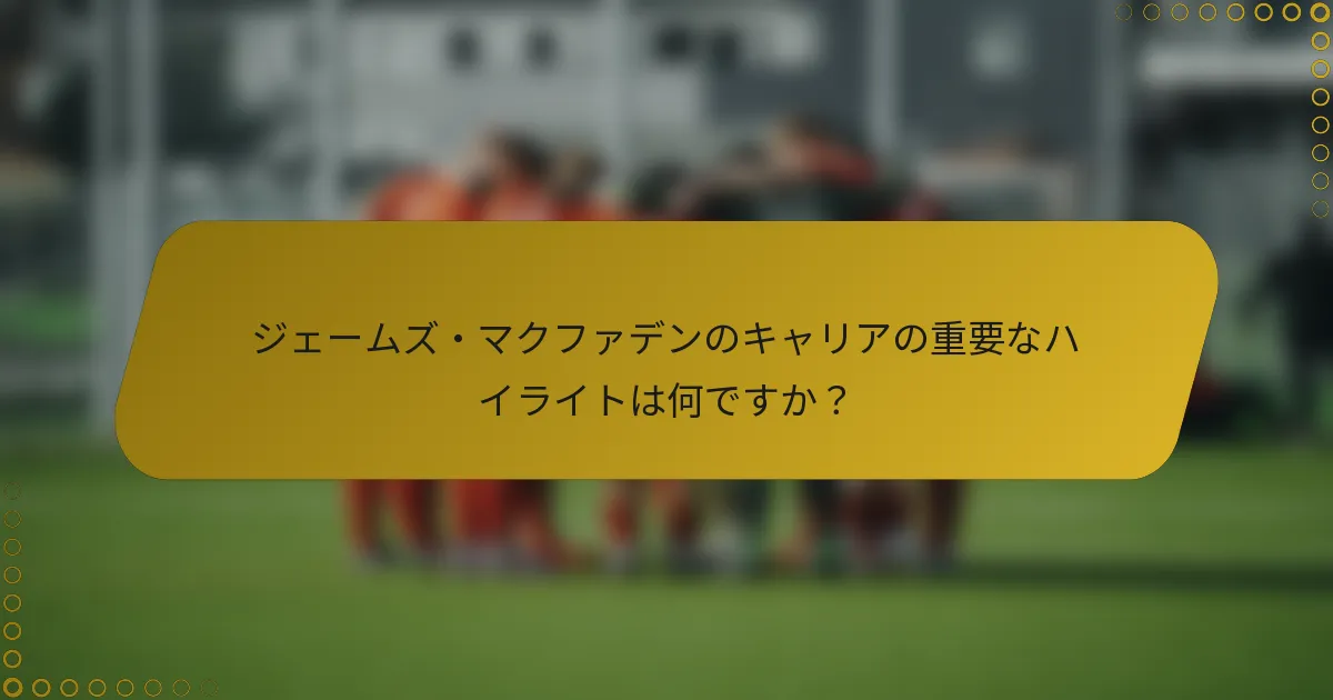 ジェームズ・マクファデンのキャリアの重要なハイライトは何ですか？