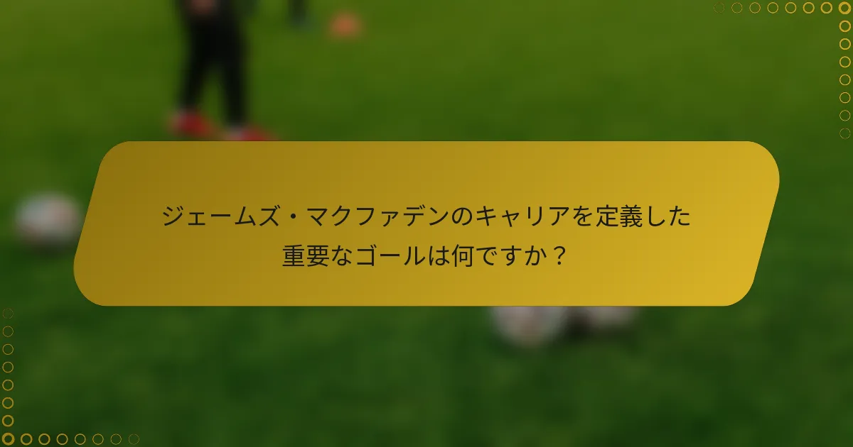 ジェームズ・マクファデンのキャリアを定義した重要なゴールは何ですか？
