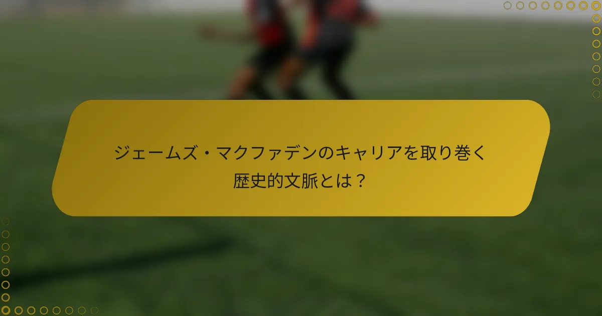 ジェームズ・マクファデンのキャリアを取り巻く歴史的文脈とは？