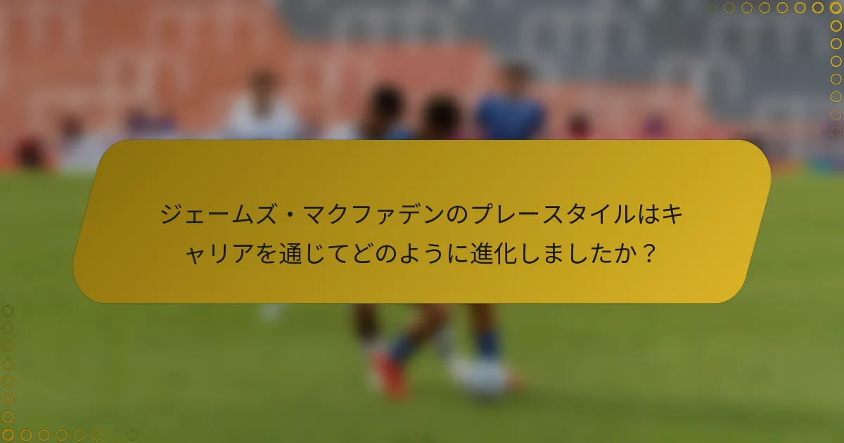 ジェームズ・マクファデンのプレースタイルはキャリアを通じてどのように進化しましたか？