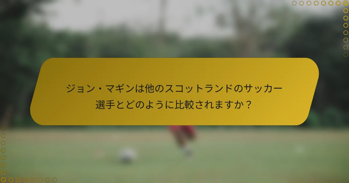 ジョン・マギンは他のスコットランドのサッカー選手とどのように比較されますか？